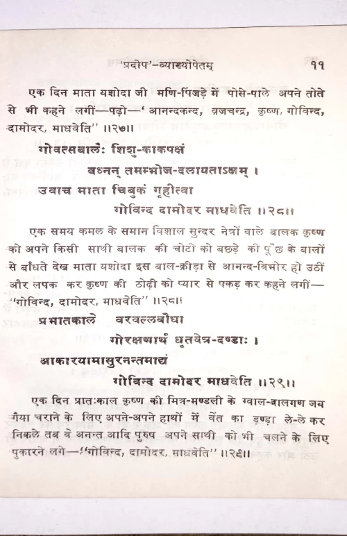 Govindadamodara Stotra